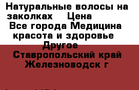 Натуральные волосы на заколках  › Цена ­ 4 000 - Все города Медицина, красота и здоровье » Другое   . Ставропольский край,Железноводск г.